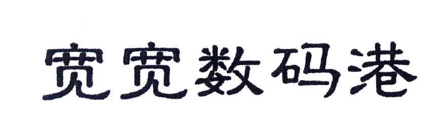 宽宽数码港