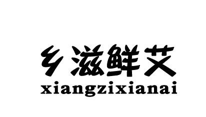 乡滋鲜艾