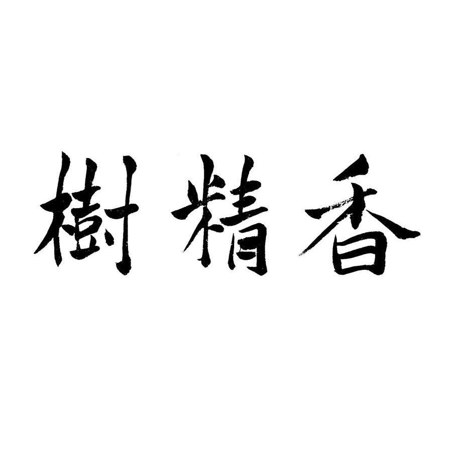 树精香