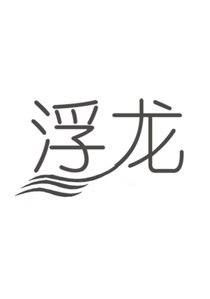 浮龙