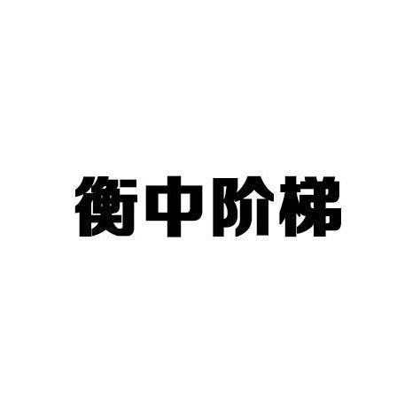 衡中阶梯