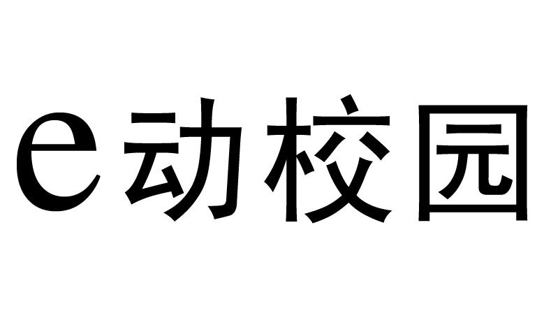E动校园