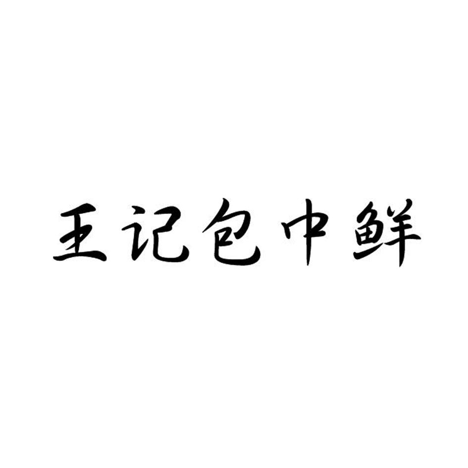 王记包中鲜