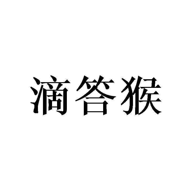 滴答猴