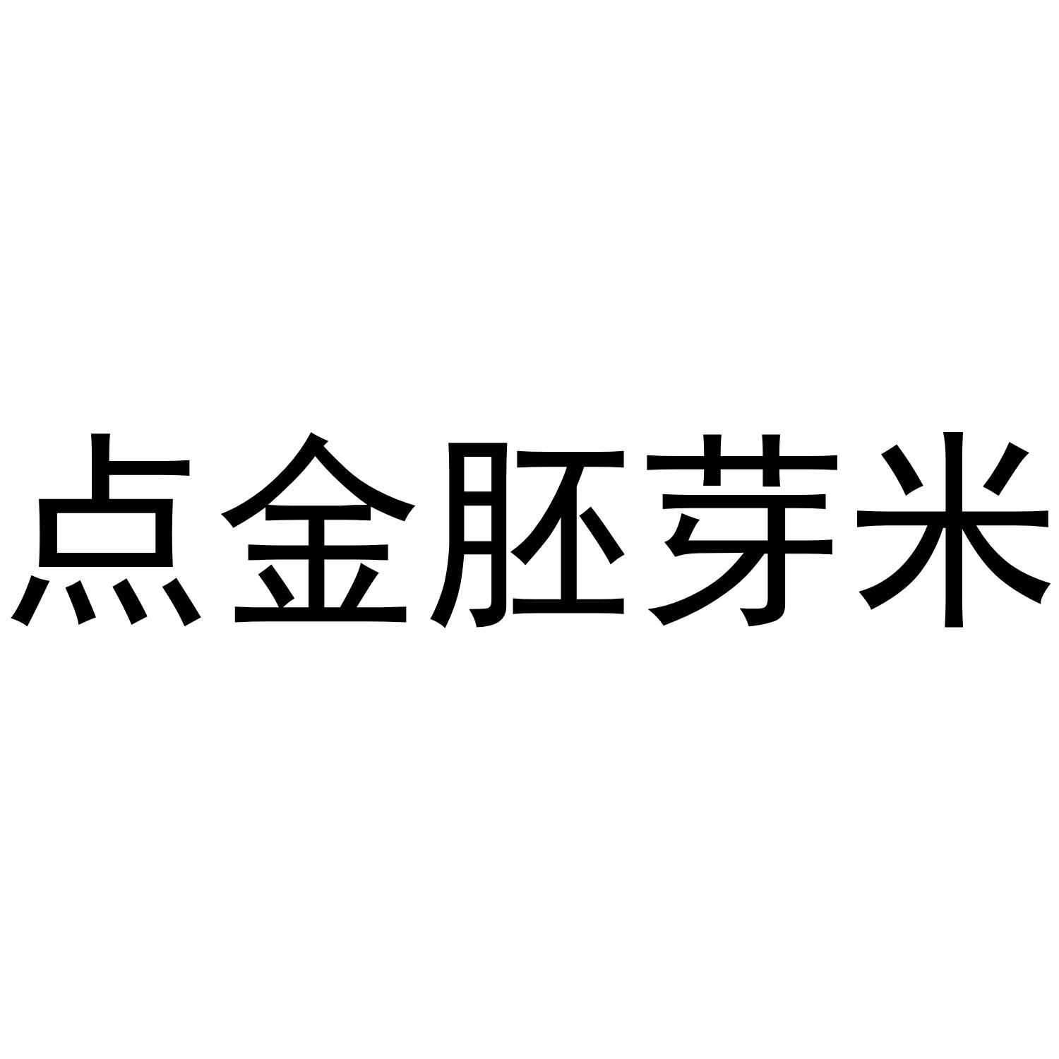 点金胚芽米