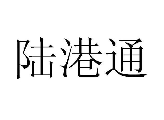 陆港通
