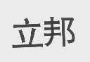 立邦