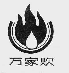 万家炊