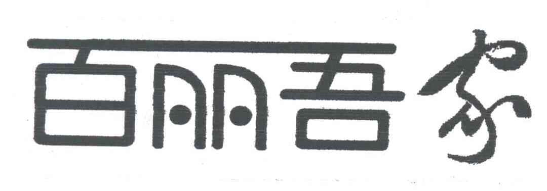 百丽吾家