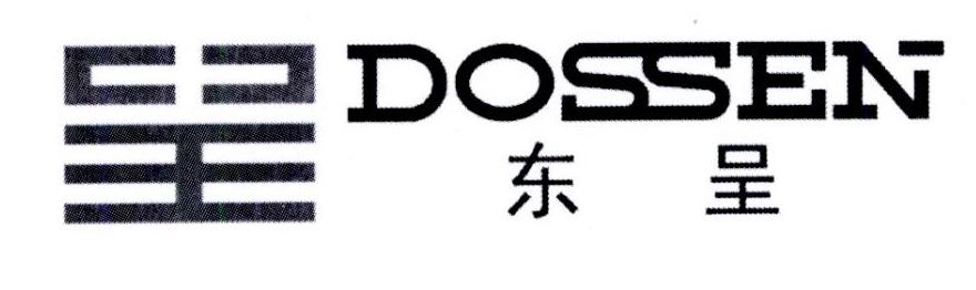 东呈 DOSSEN
