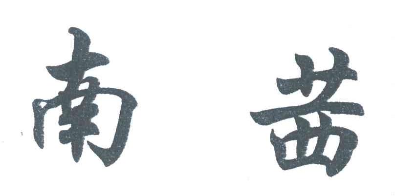 南茜