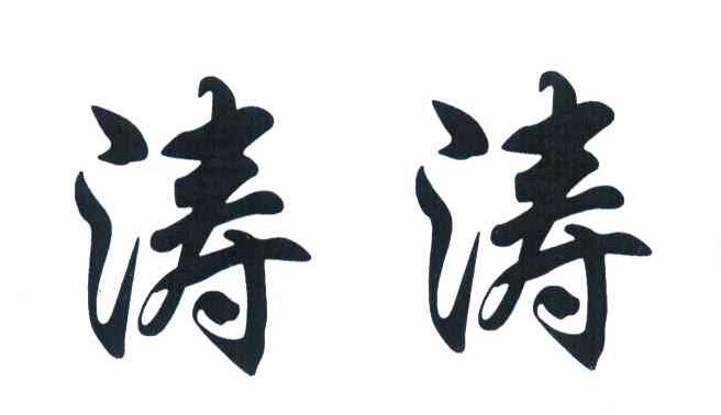 涛涛