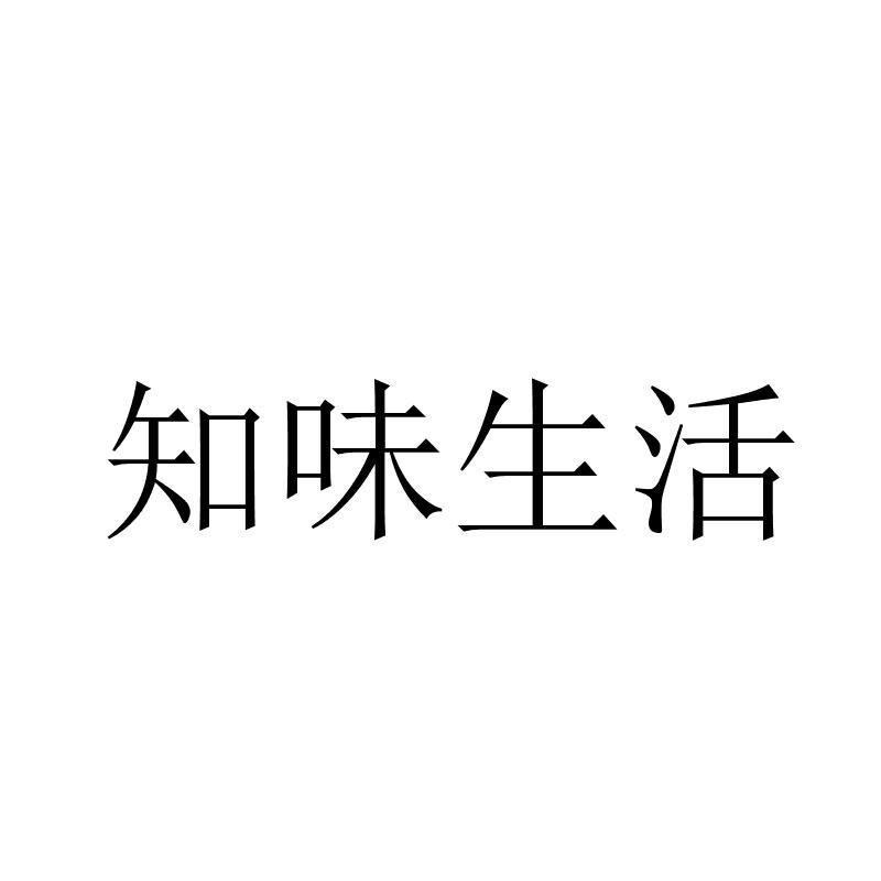 知味生活