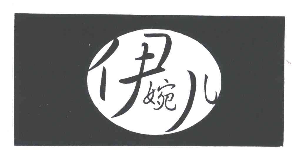 伊婉儿