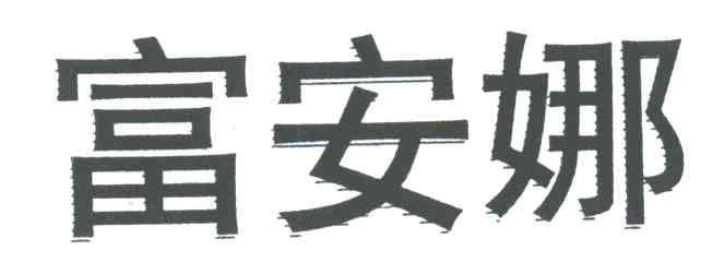富安娜
