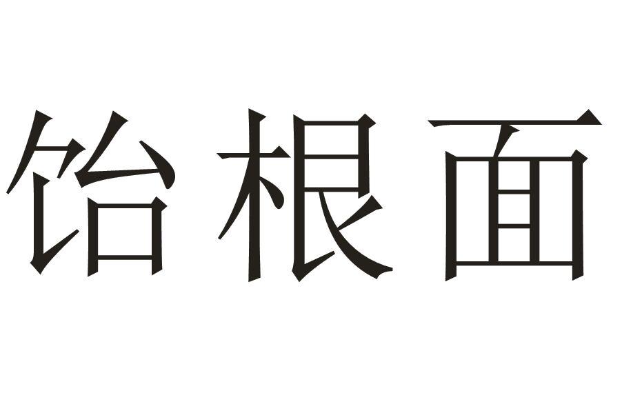 饴根面