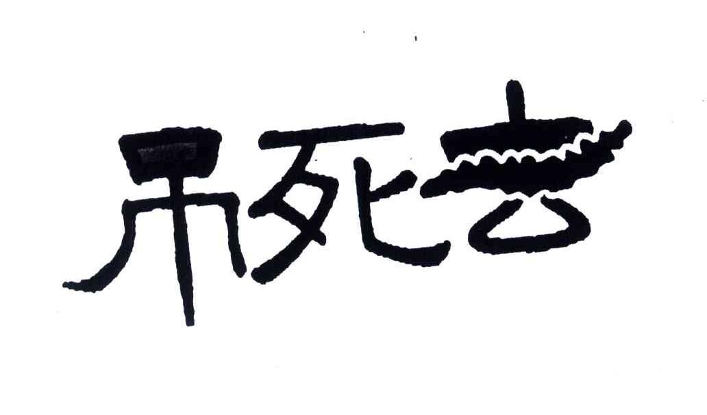 吊死去