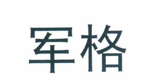 军格
