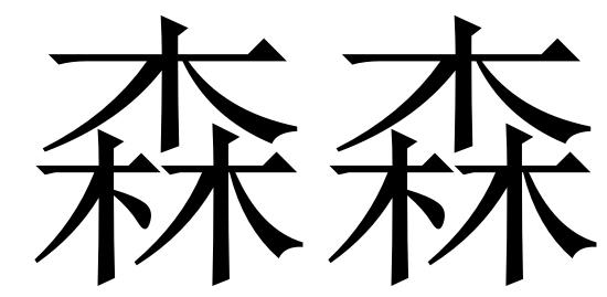 森森