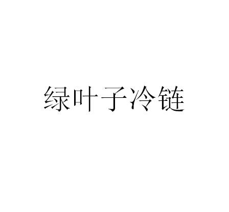 绿叶子冷链