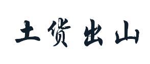 土货出山