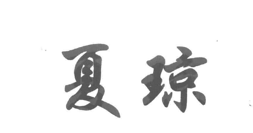 夏琼