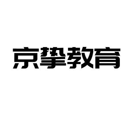 京挚教育