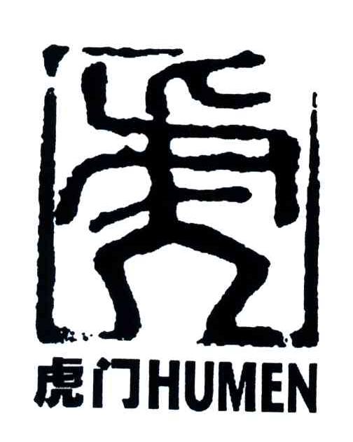 虎门