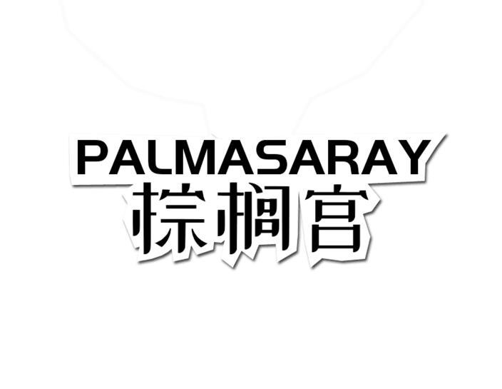 棕榈宫 PALMASARAY