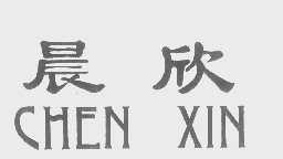晨欣