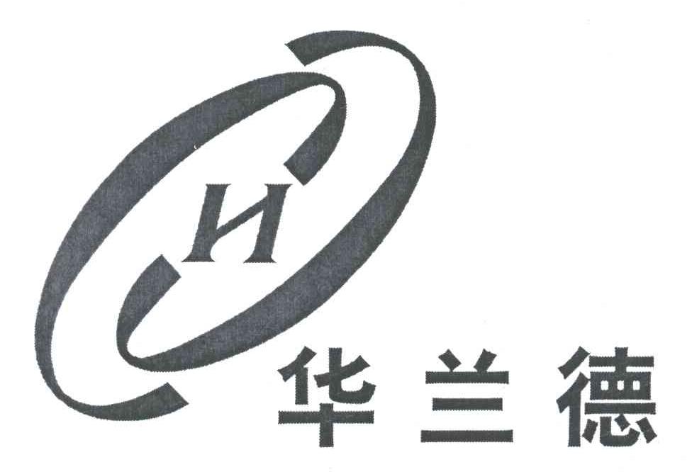 华兰德