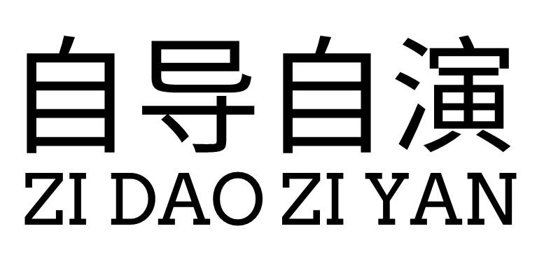 自导自演