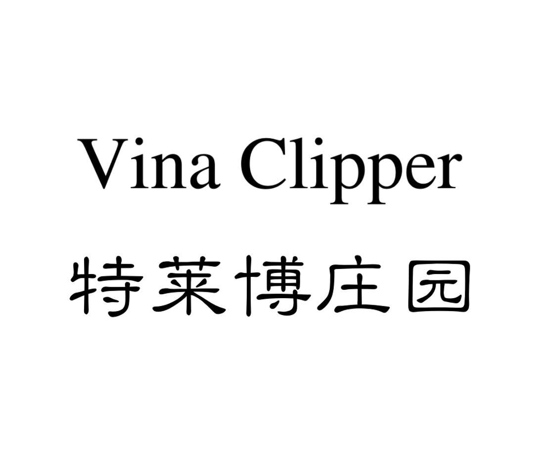 特莱博庄园 VINA CLIPPER