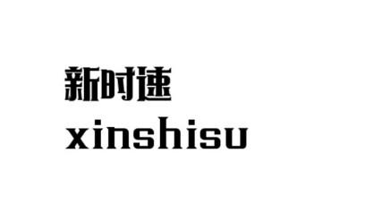 新时速