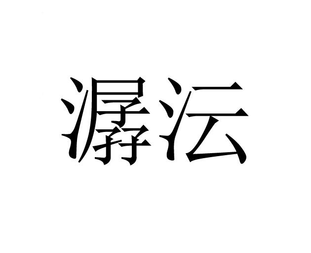 潺沄