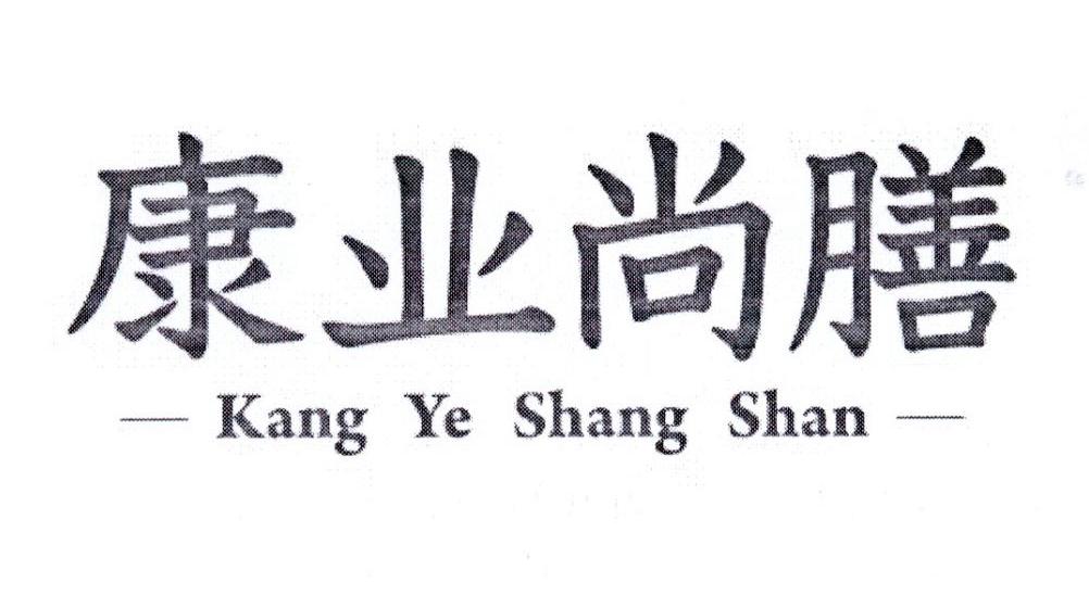 康业尚膳