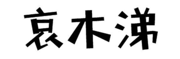 哀木涕