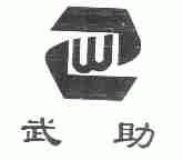 武助