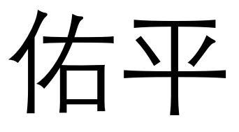 佑平