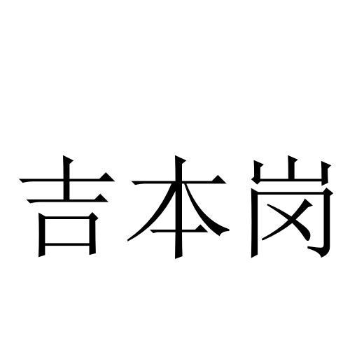 吉本岗