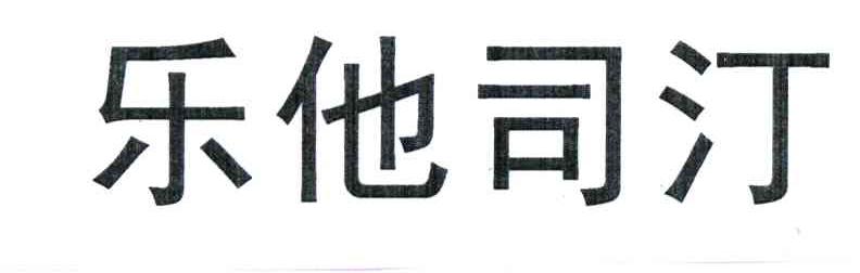 乐他司汀