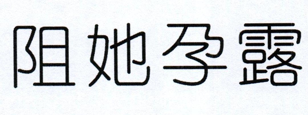 阻她孕露