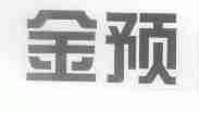 金预