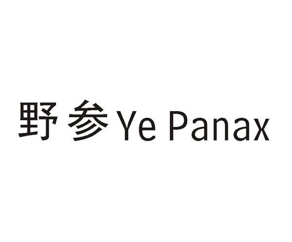 野参 YE PANAX