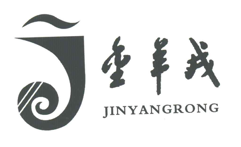 金羊戎