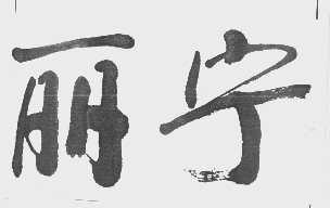 丽宁