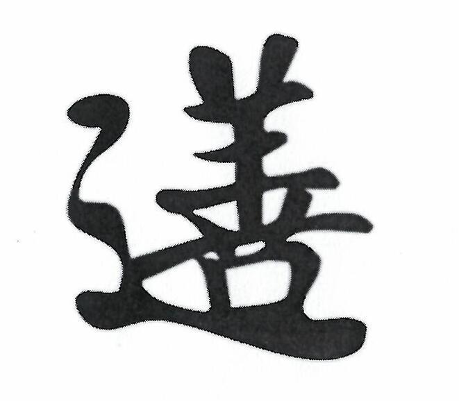 图形