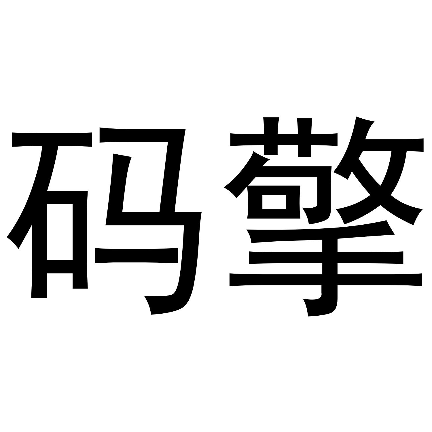 码擎