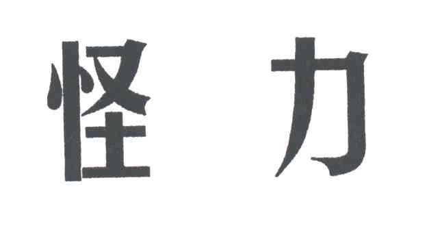 怪力
