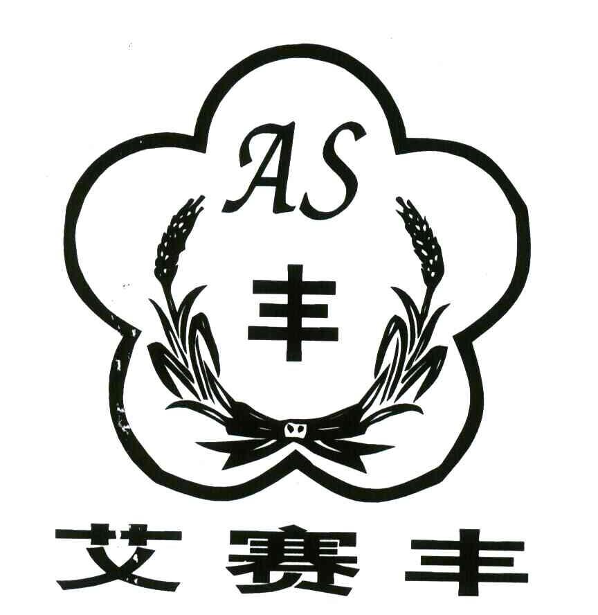 艾赛丰；丰;AS